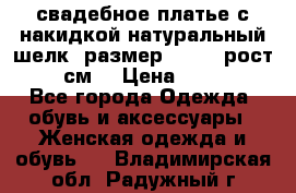 свадебное платье с накидкой натуральный шелк, размер 52-54, рост 170 см, › Цена ­ 5 000 - Все города Одежда, обувь и аксессуары » Женская одежда и обувь   . Владимирская обл.,Радужный г.